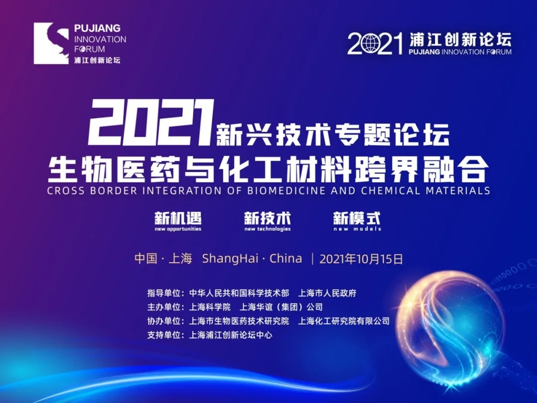 Focus on Cross Border Integration of Biomedicine and Chemical Materials, October 15, 2021